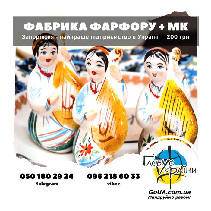 фабрика фарфору Запоріжжя купити квиток глобус україни екскурсія